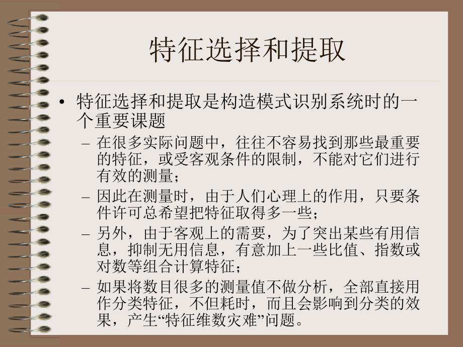 模式识别7-特征选择和提取.ppt_第3页