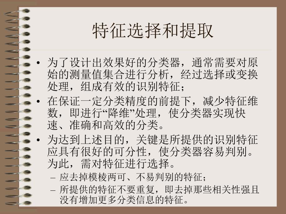 模式识别7-特征选择和提取.ppt_第4页