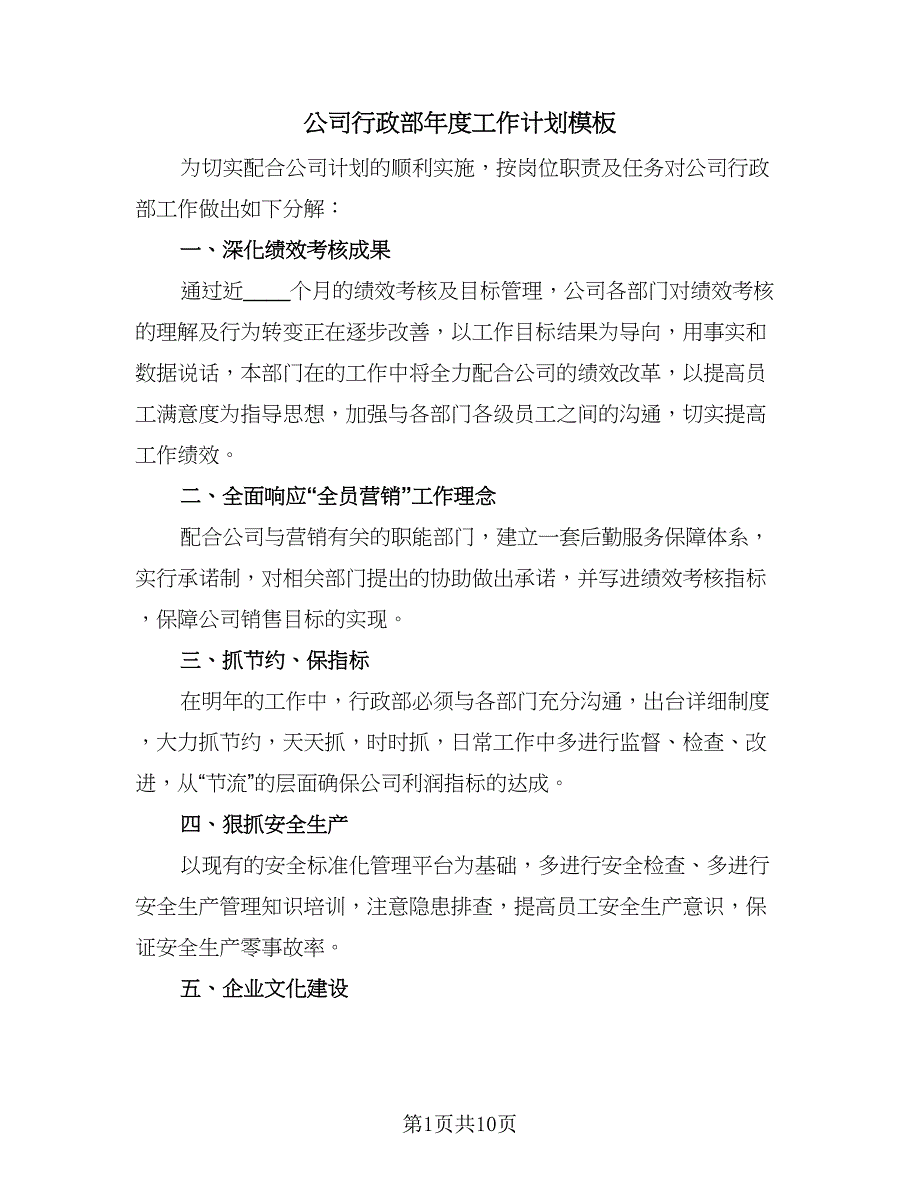 公司行政部年度工作计划模板（3篇）.doc_第1页