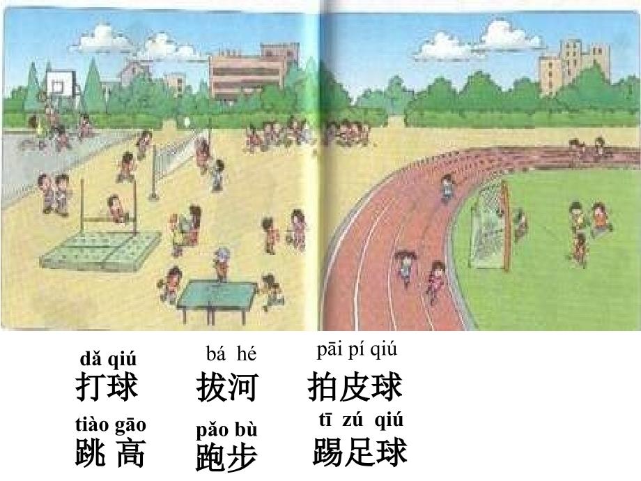 人教版小学一年级语文操场上课件.ppt_第2页