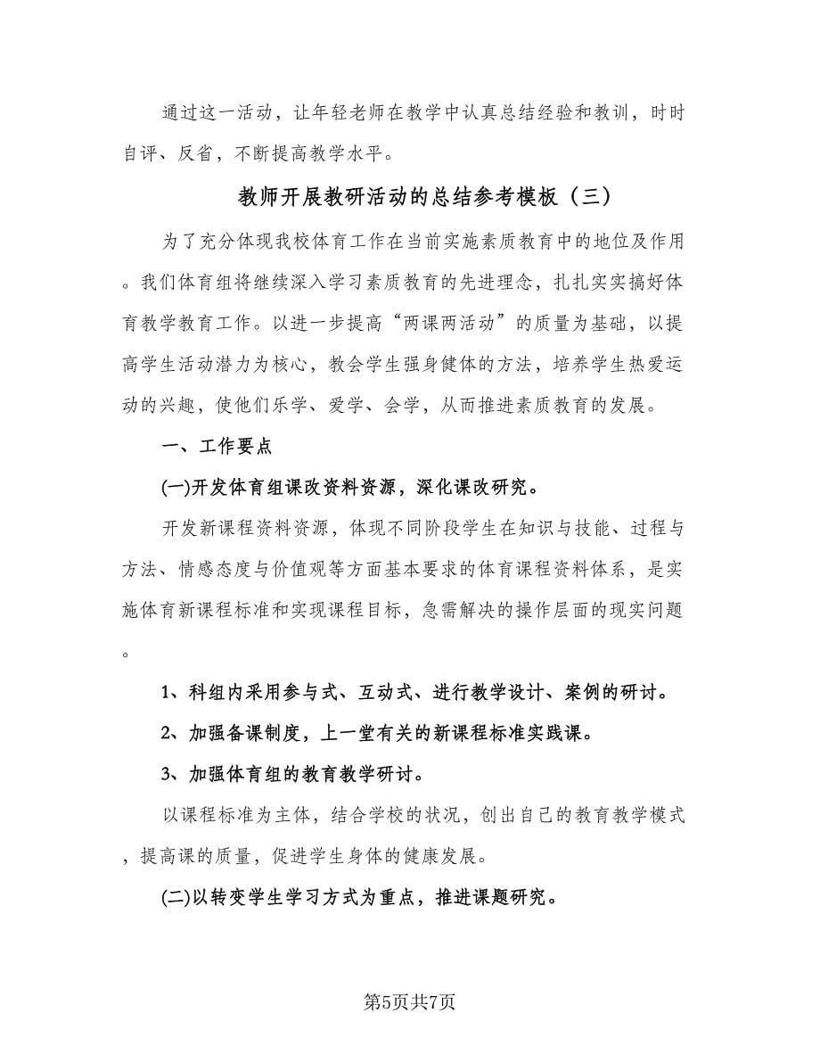 教师开展教研活动的总结参考模板（三篇）.doc_第5页