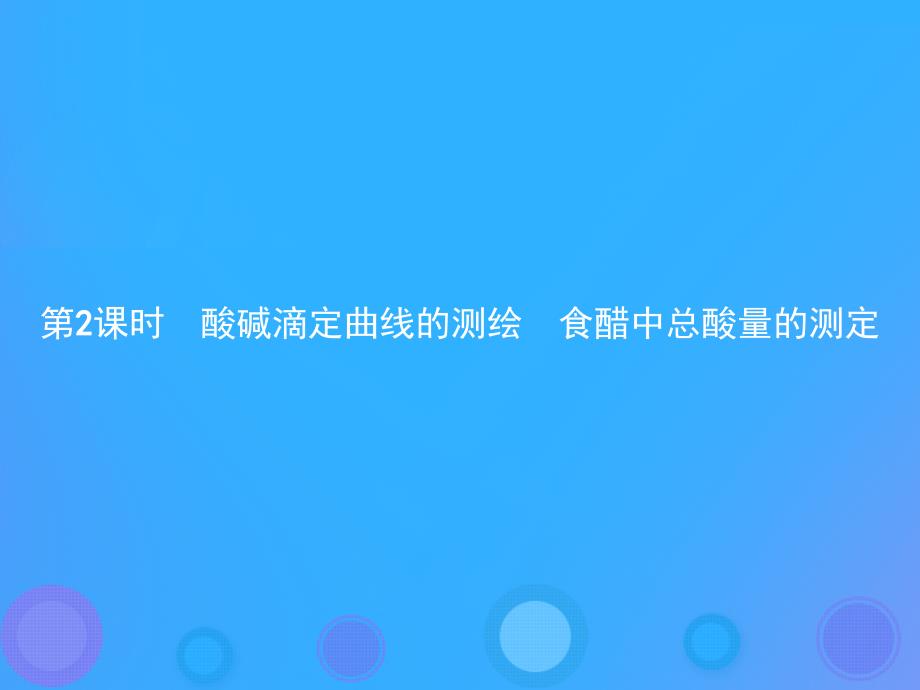 河北专用高中化学第三单元物质的检测3.2.2酸碱滴定曲线的测绘食醋中总酸量的测定课件新人教版选修6_第1页