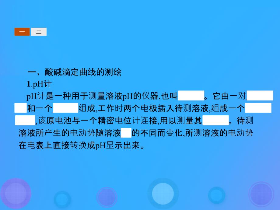 河北专用高中化学第三单元物质的检测3.2.2酸碱滴定曲线的测绘食醋中总酸量的测定课件新人教版选修6_第3页