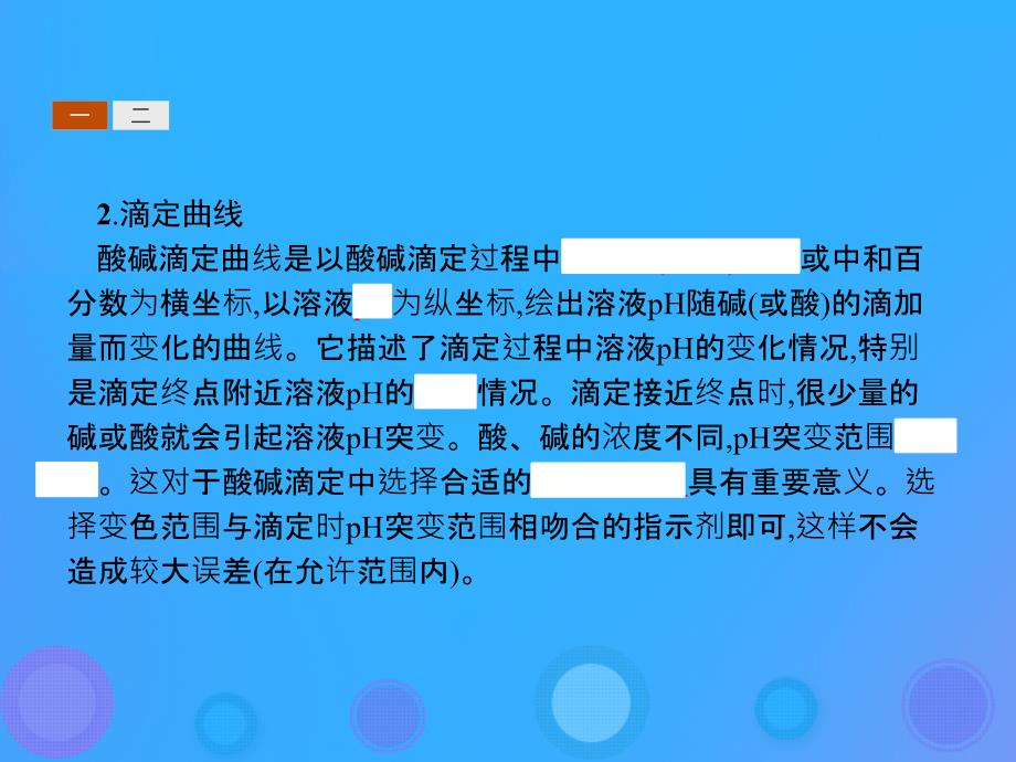 河北专用高中化学第三单元物质的检测3.2.2酸碱滴定曲线的测绘食醋中总酸量的测定课件新人教版选修6_第4页