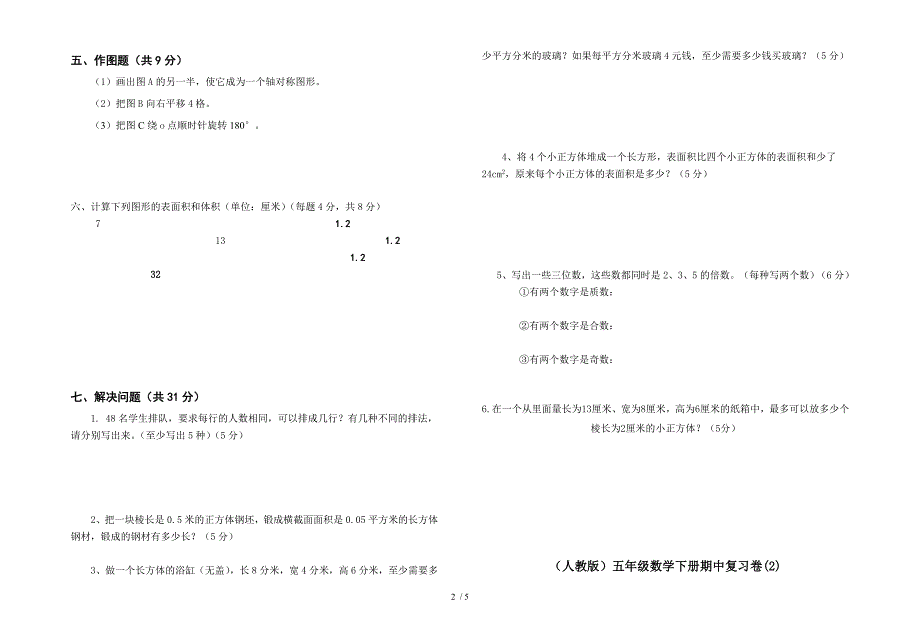 新人教版五年级数学下册期中考试2套_第2页