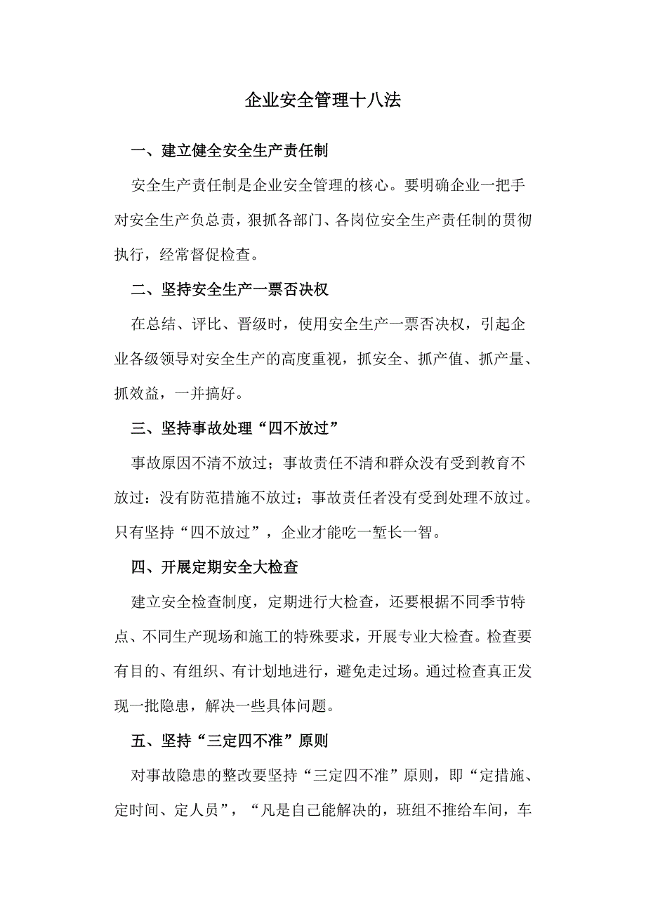 企业安全管理十八法(1).doc_第1页