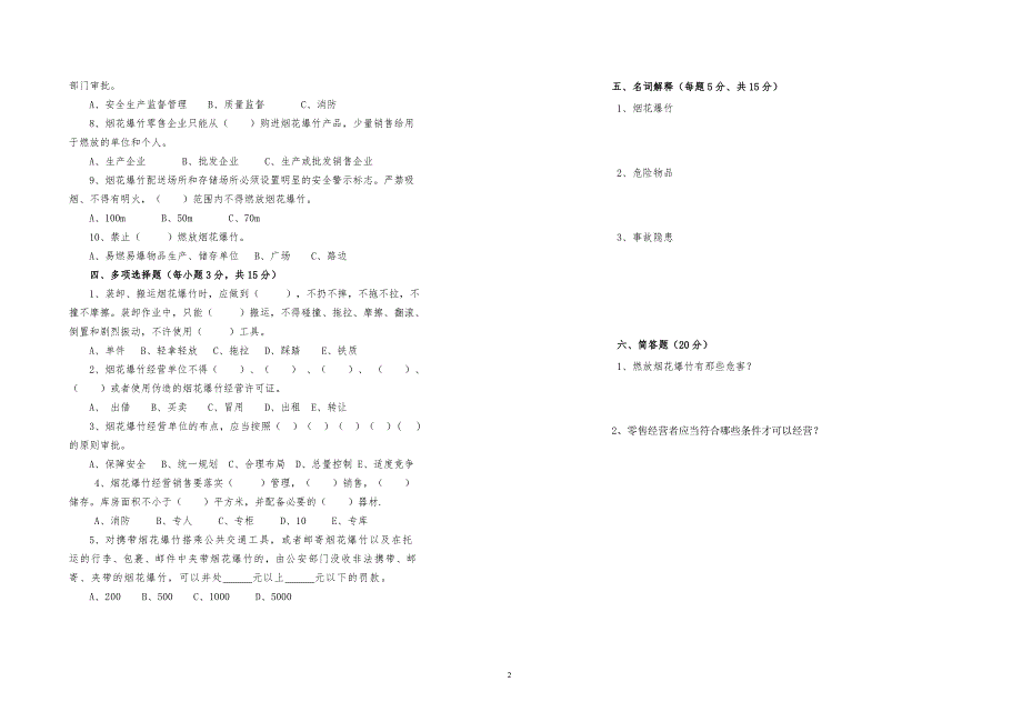 烟花爆竹零售管理人员培训考试试卷第二期_第2页