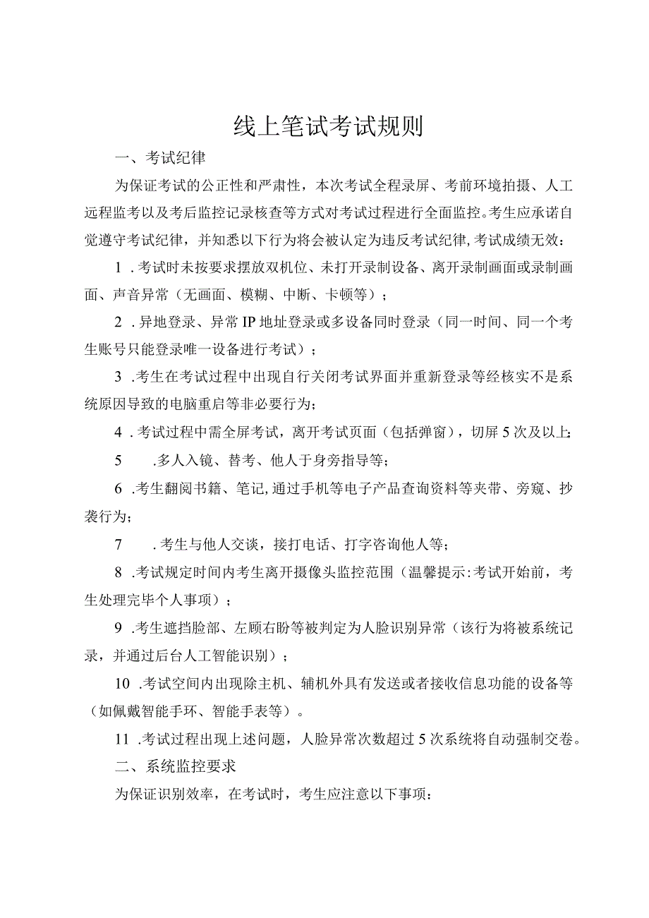 线上笔试考试规则_第1页