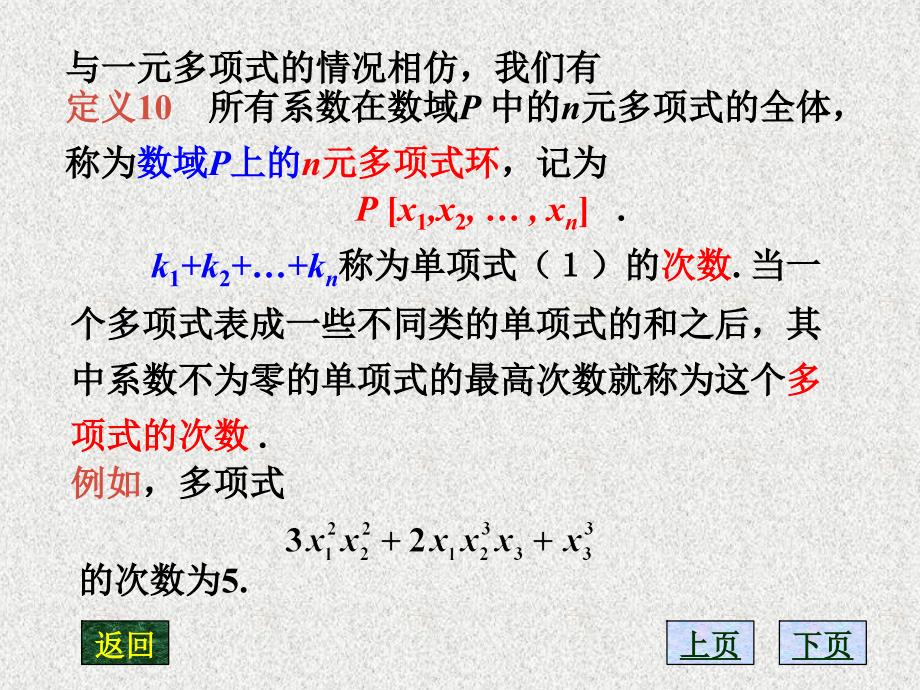 教学课件第十节多元多项式_第4页