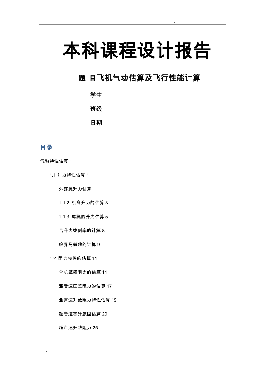 飞机气动估算及飞行性能计算课程设计报告_第1页