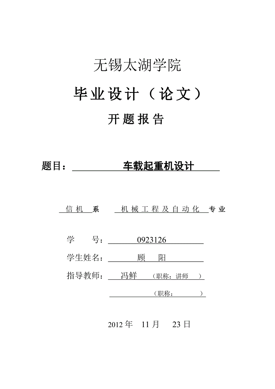 车载起重机设计开题报告.doc_第1页