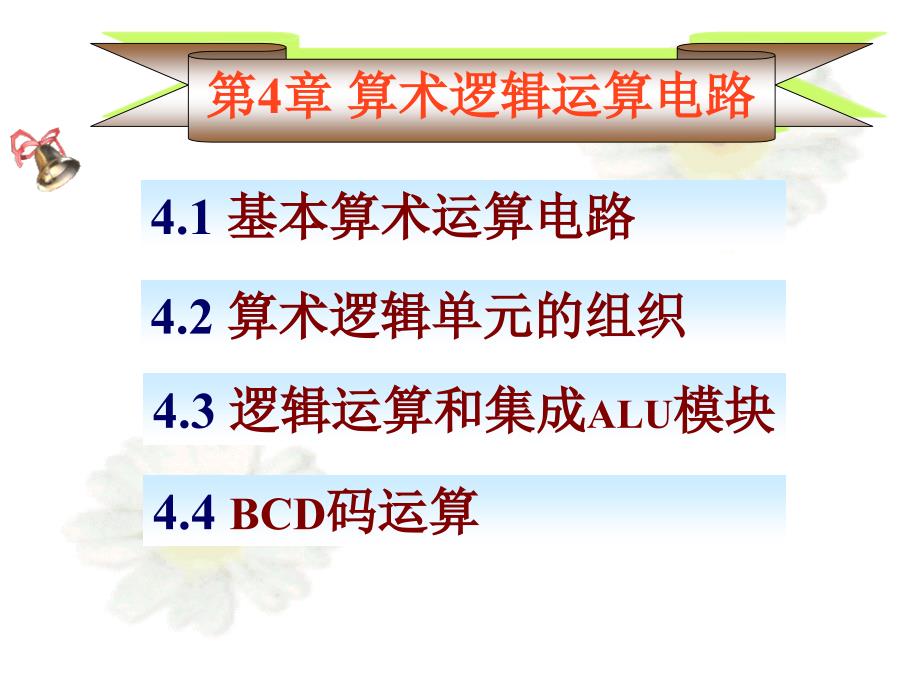 D2第四章算术逻辑运算电路课件_第1页