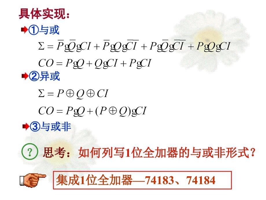 D2第四章算术逻辑运算电路课件_第5页