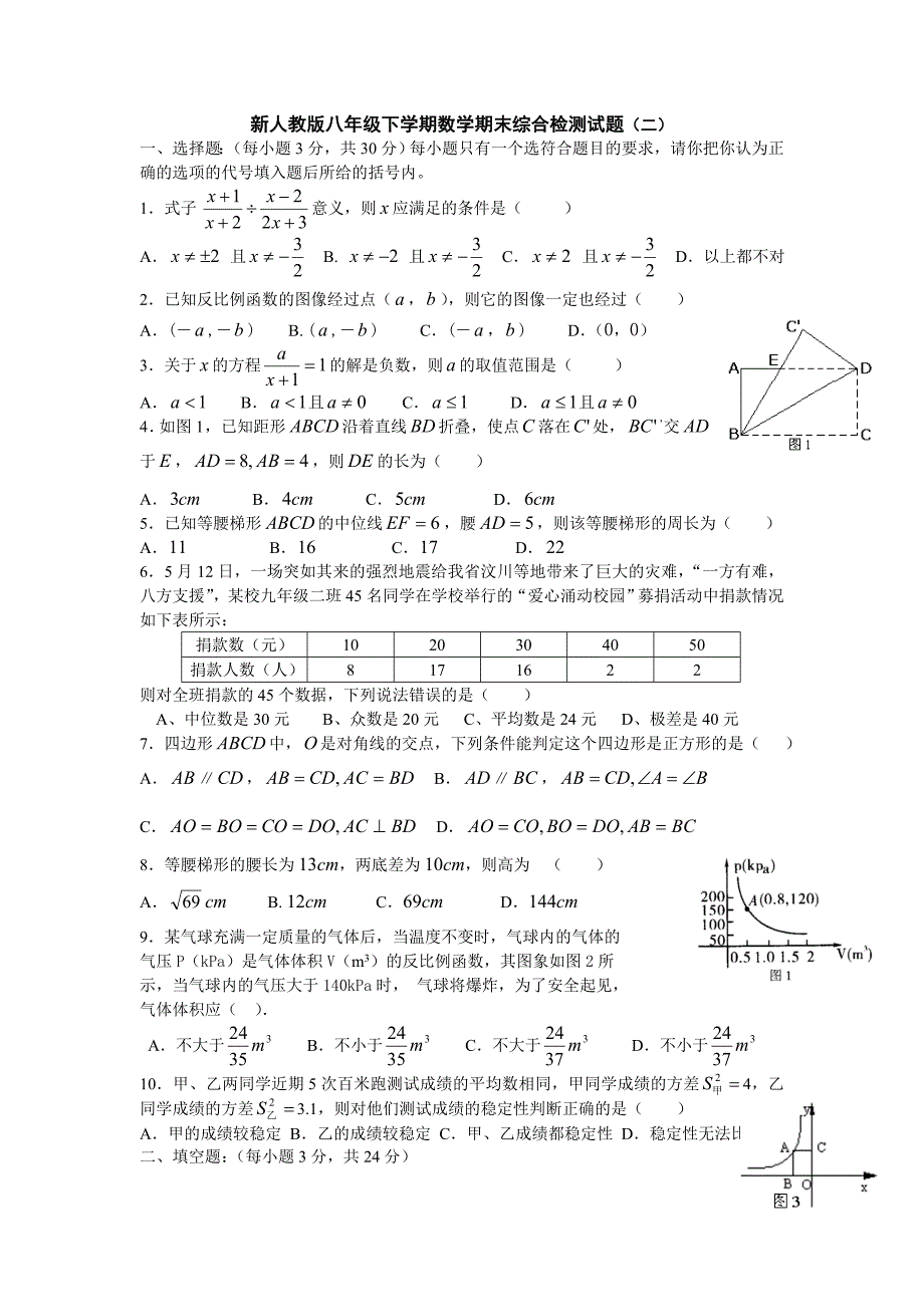 新人教版八年级下学期数学期末综合检测试题（一）[2]_第1页