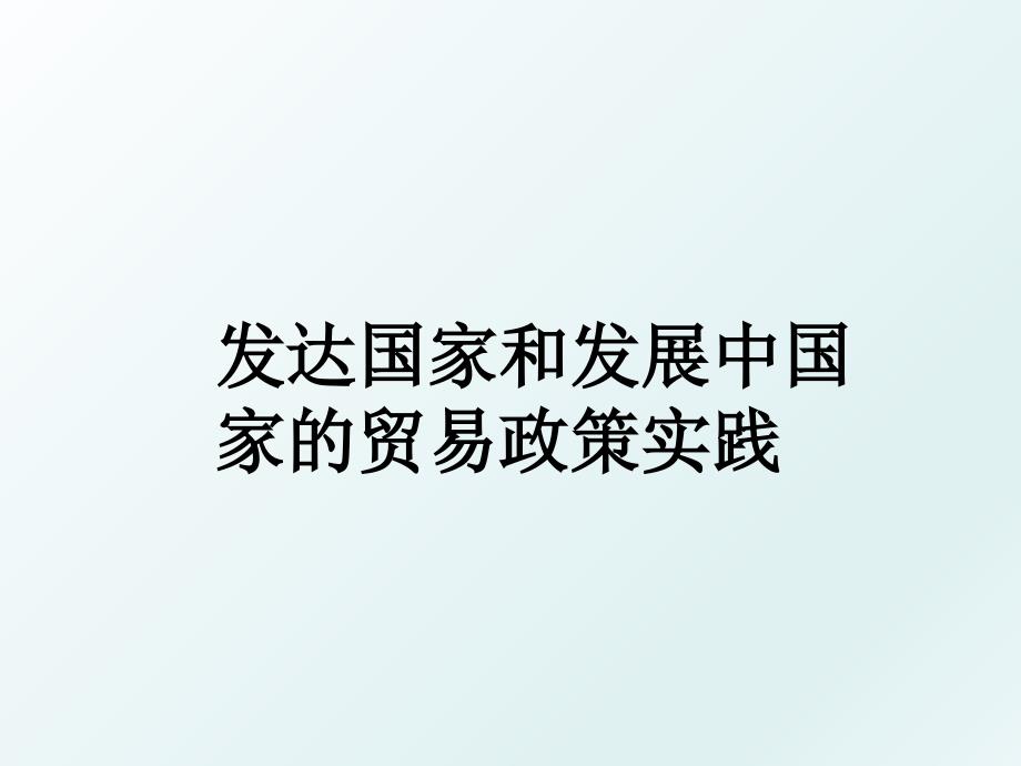 发达国家和发展中国家的贸易政策实践_第1页