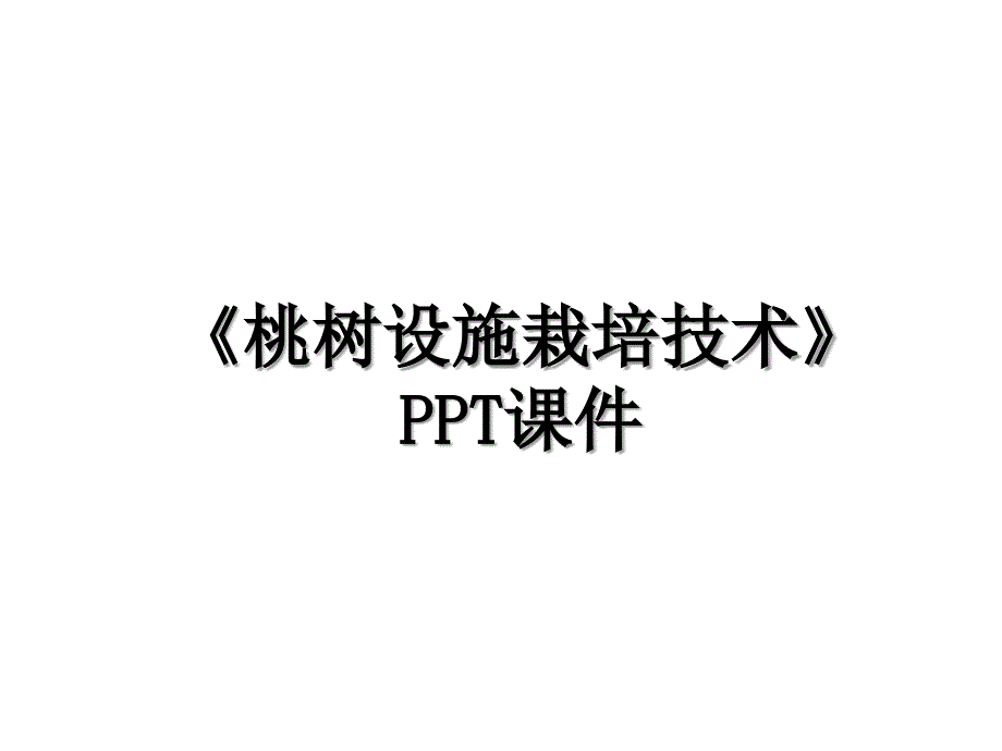 《桃树设施栽培技术》PPT课件资料_第1页