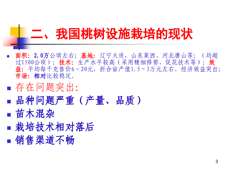 《桃树设施栽培技术》PPT课件资料_第3页