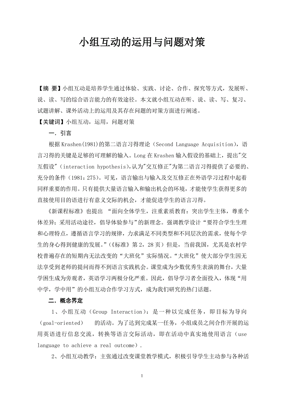 初中英语论文：小组互动的运用与问题对策_第1页