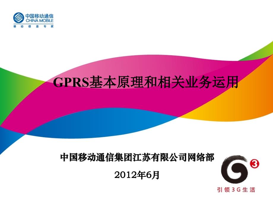 《GPRS基本原理和相关业务运用》内训师陈鹏_第1页