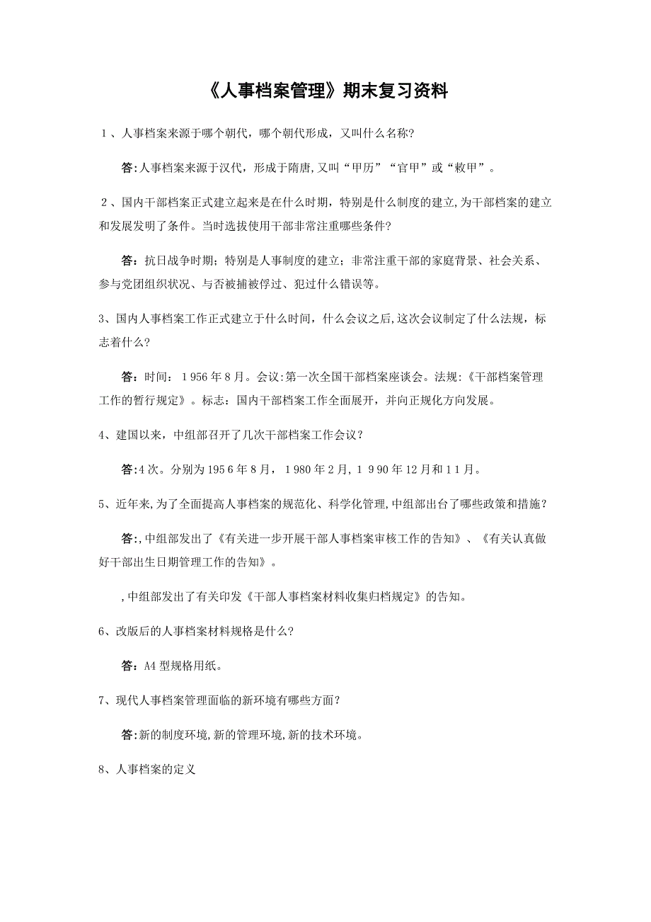 人事档案管理复习资料_第1页