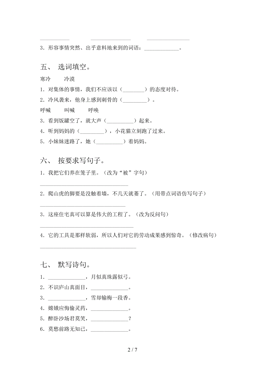 2023年人教版四年级语文上册期末考试及答案【2023年】.doc_第2页