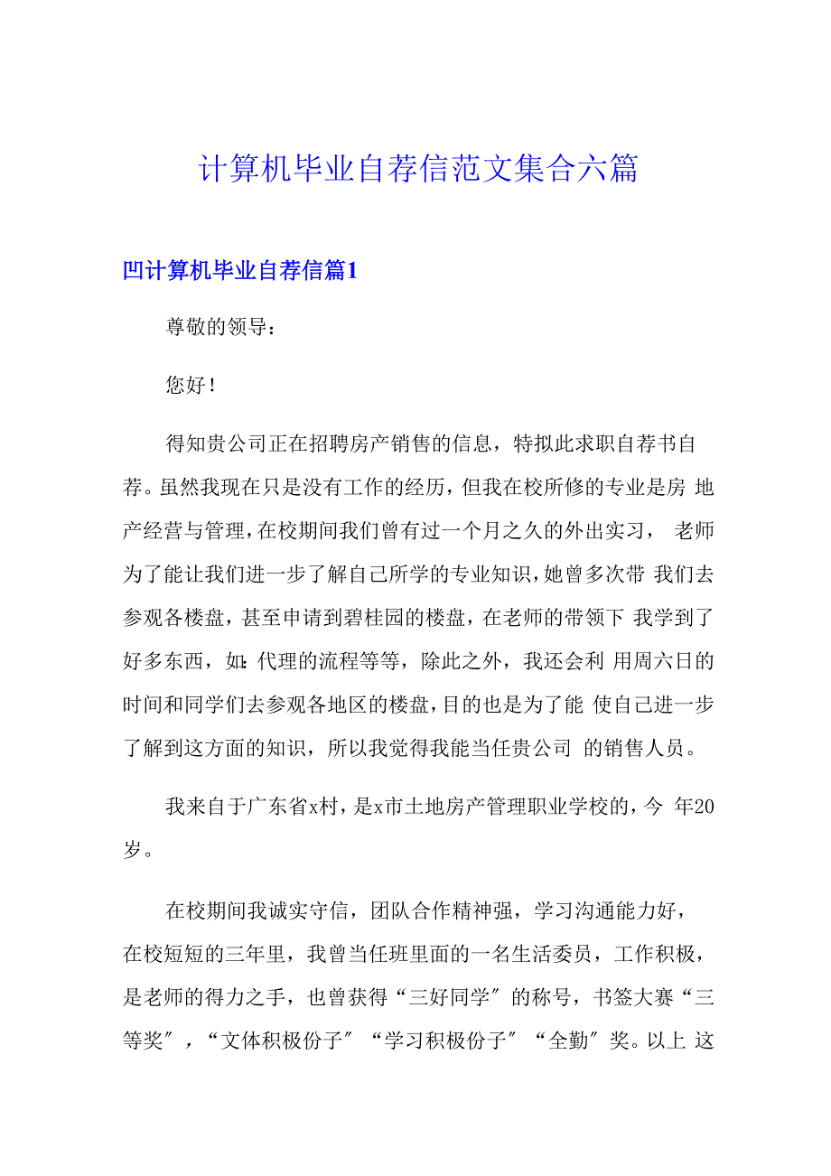 计算机毕业自荐信范文集合六篇_第1页