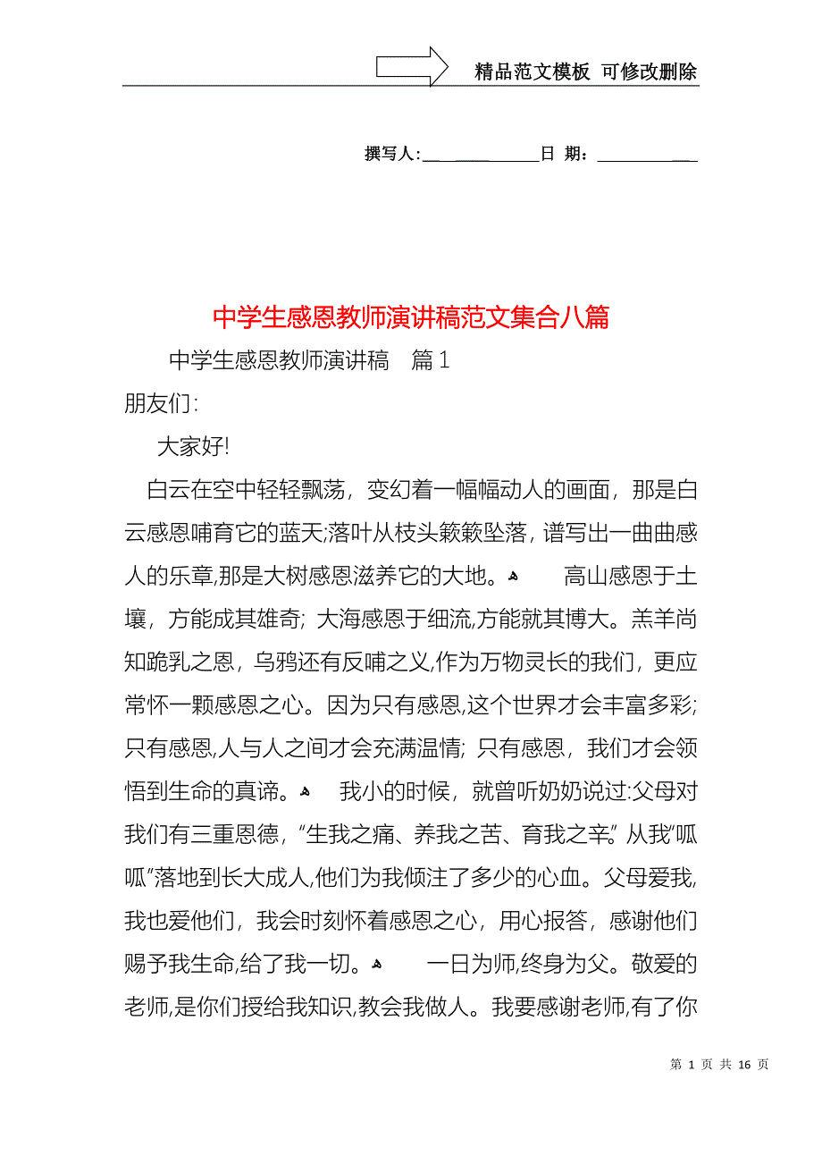 中学生感恩教师演讲稿范文集合八篇_第1页