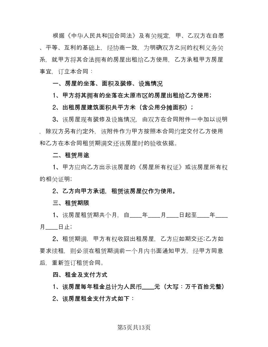 太原市房屋租赁合同（四篇）.doc_第5页