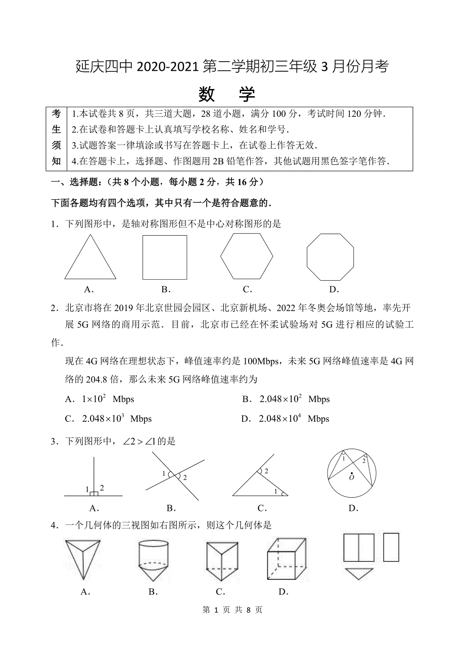 2020~2021北京延庆四中初三数学下学期3月份月考试卷_第1页