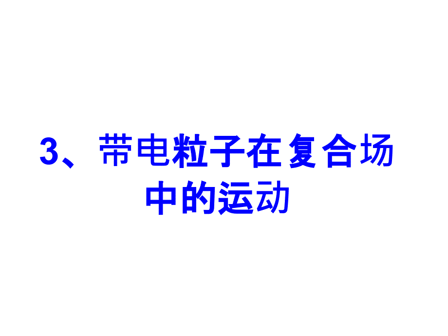 带电粒子在复合场中的运动ppt课件_第1页