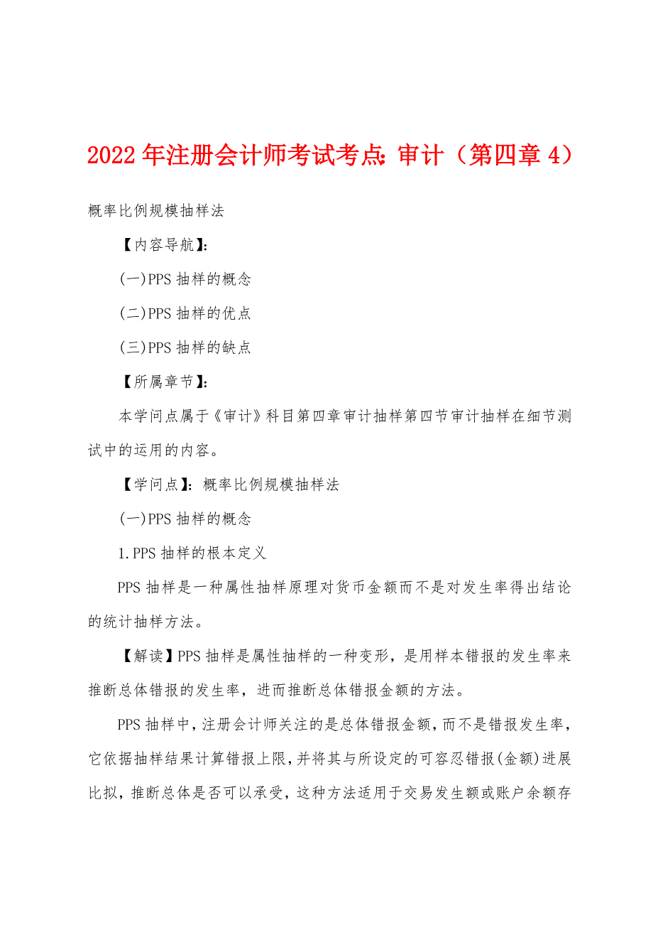 2022年注册会计师考试考点：审计（第四章4）.docx_第1页