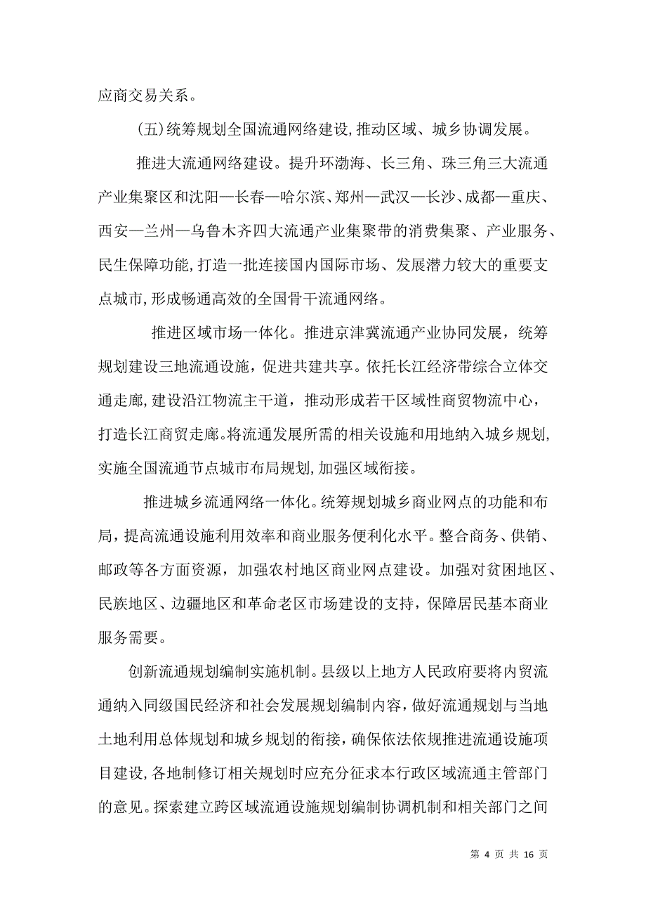 推进体制机制创新建设法治化营商环境加快内贸流通现代化_第4页