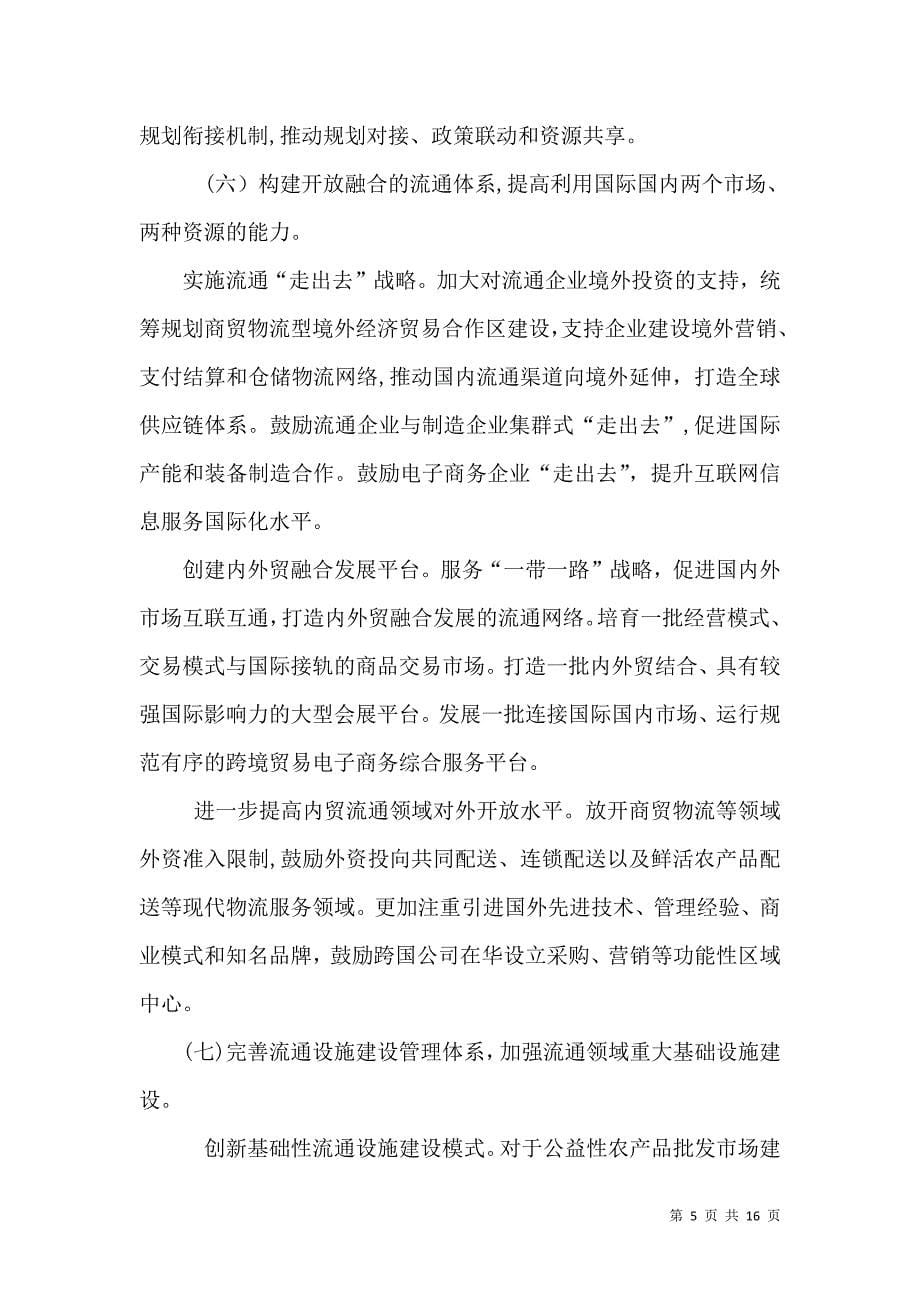 推进体制机制创新建设法治化营商环境加快内贸流通现代化_第5页