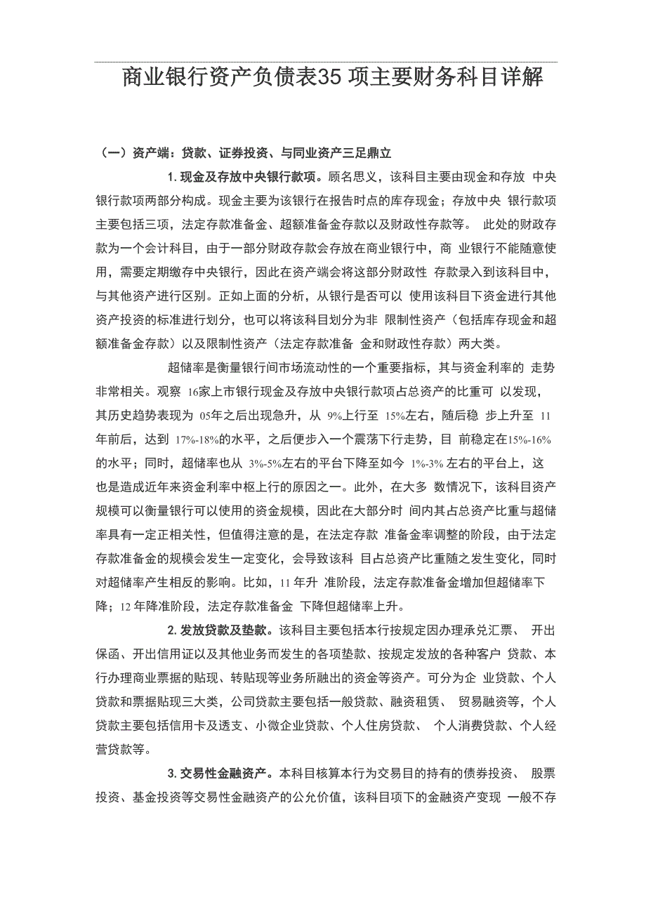 商业银行资产负债表35项主要财务科目详解_第1页