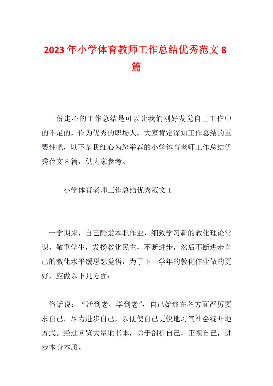 2023年小学体育教师工作总结优秀范文8篇_第1页