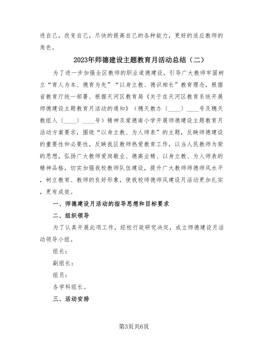 2023年师德建设主题教育月活动总结（3篇）.doc_第3页