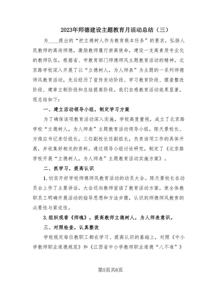 2023年师德建设主题教育月活动总结（3篇）.doc_第5页