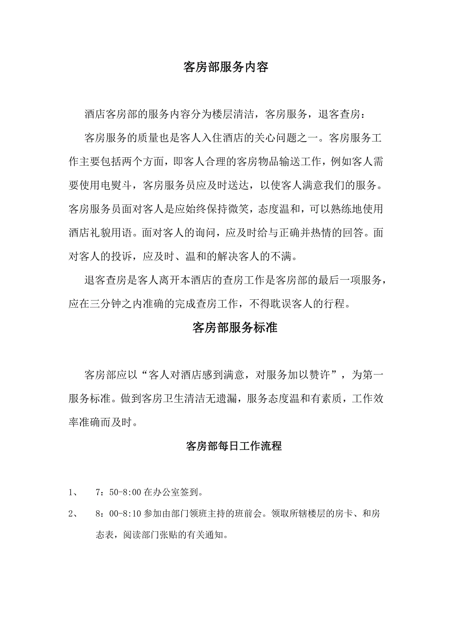 酒店客房保洁操作流程_第1页