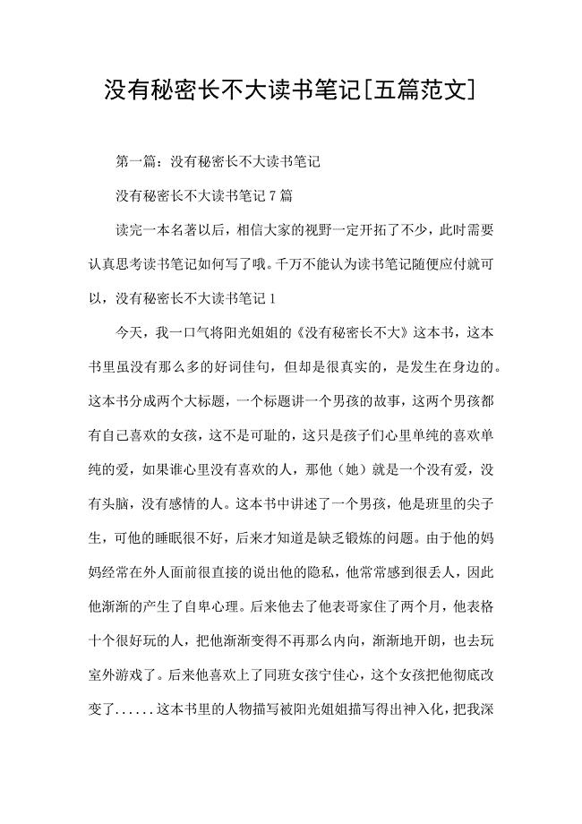 没有秘密长不大读书笔记[五篇范文].docx