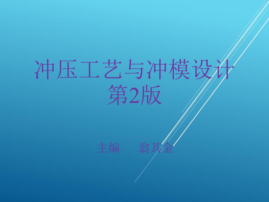 冲压工艺与冲模设计第十章课件_第1页