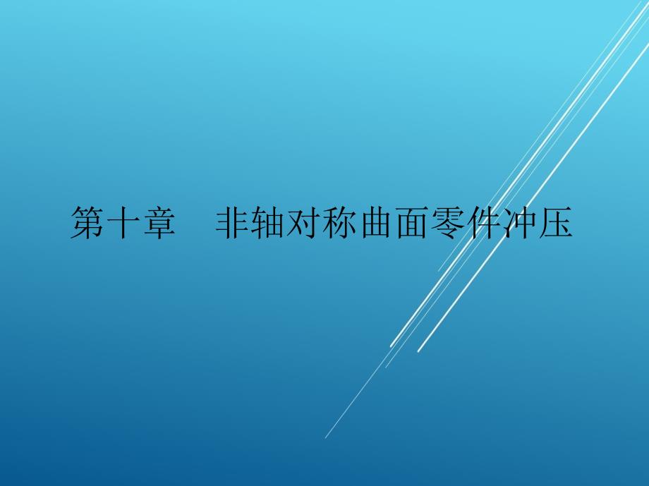 冲压工艺与冲模设计第十章课件_第2页