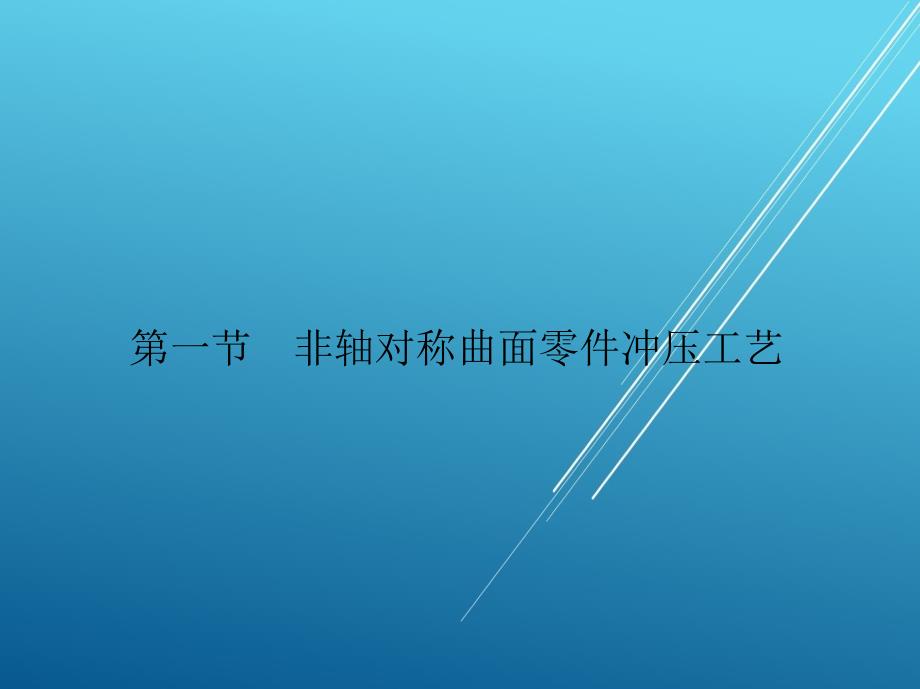 冲压工艺与冲模设计第十章课件_第3页