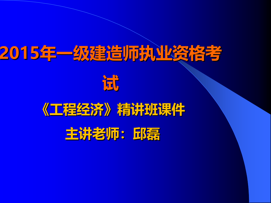 一建建造师工程经济课件培训课件_第1页