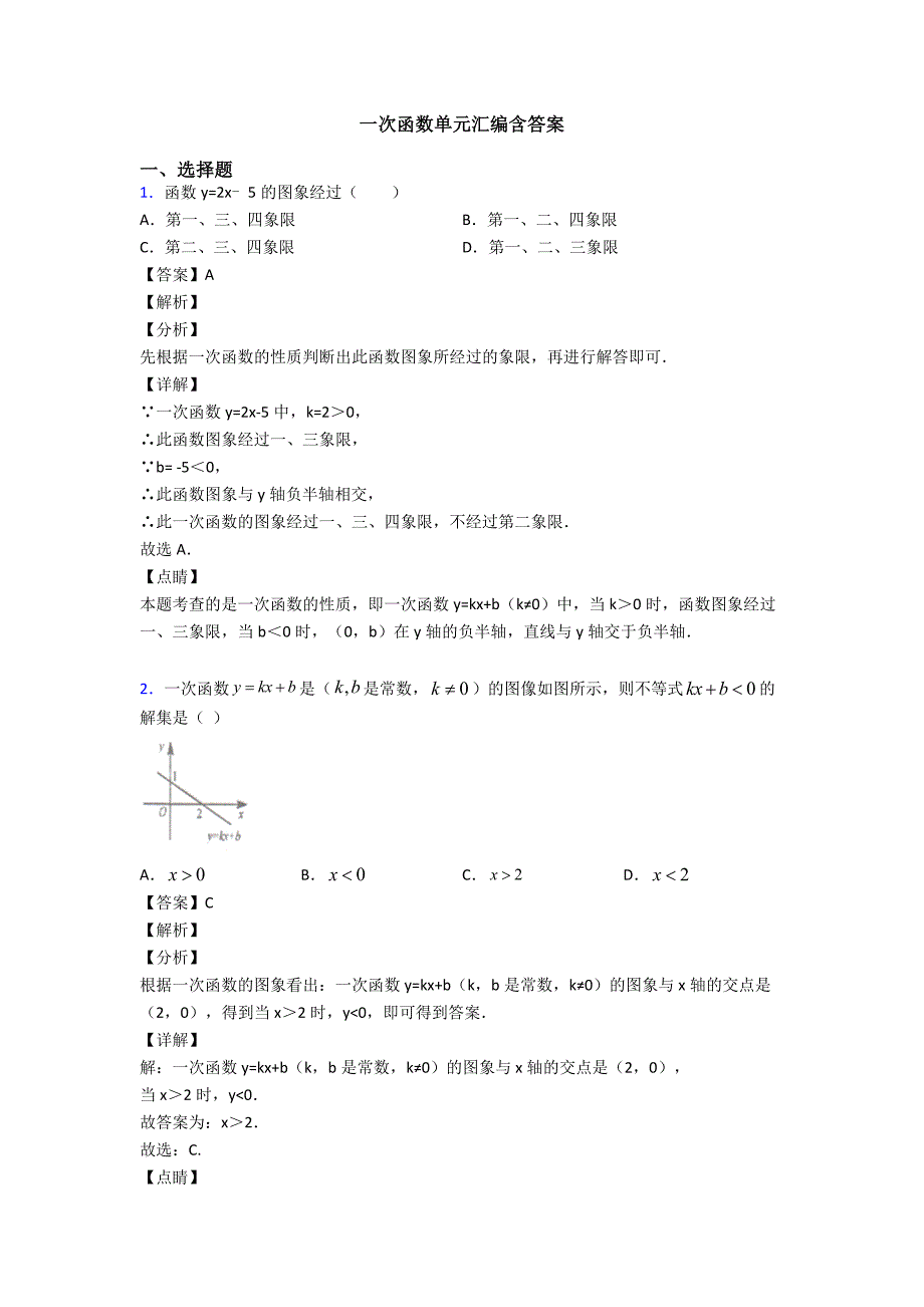 一次函数单元汇编含答案_第1页