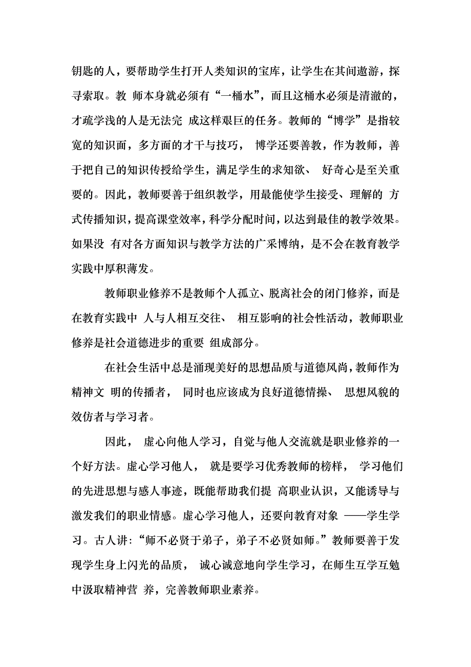 教师素养培训心得体会心得报告_第3页