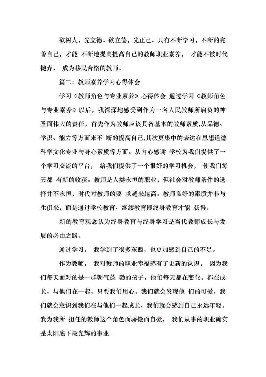 教师素养培训心得体会心得报告_第4页