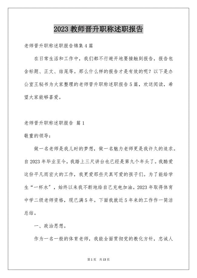 2023教师晋升职称述职报告2范文.docx