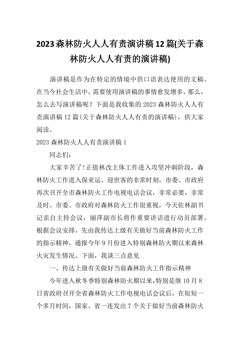 2023森林防火人人有责演讲稿12篇(关于森林防火人人有责的演讲稿)_第1页