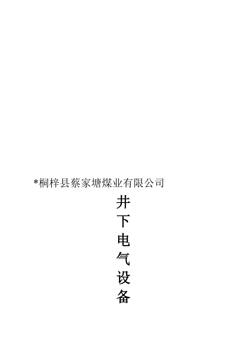 煤矿井下电气设备保护措施_第1页