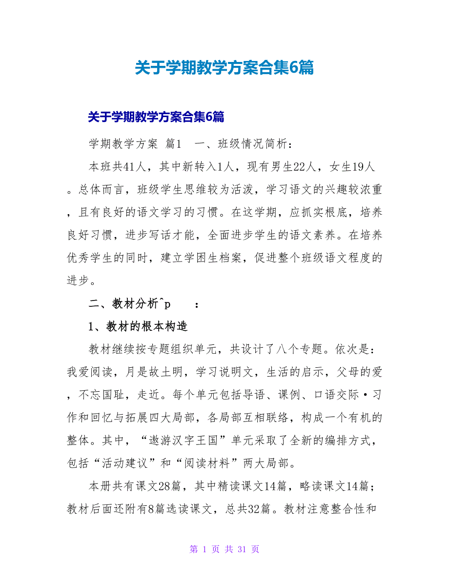 学期教学计划合集6篇.doc_第1页